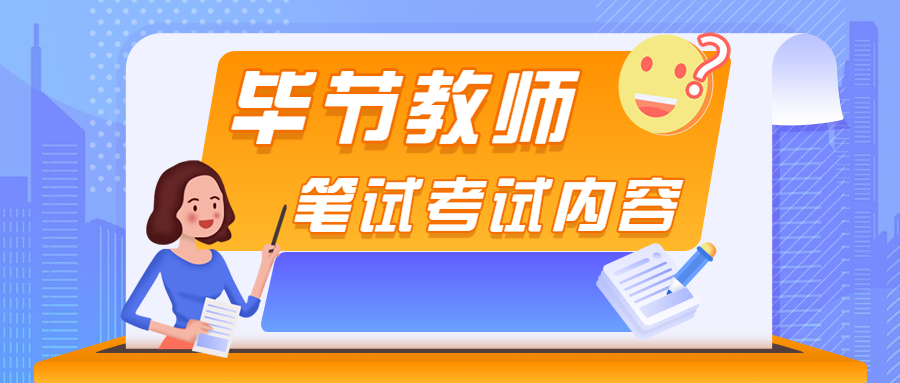 畢節(jié)教師考試科目