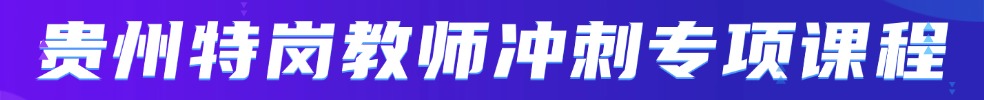 特崗教師筆試專項班