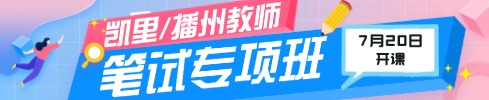 貴州教師筆試專項(xiàng)班