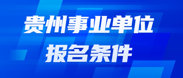 貴州省臺江縣事業(yè)單位招聘報名條件
